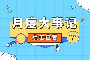 回顾 | 2024年6-7月买球集团官网买球集团官网买球集团官网买球集团官网首页-买球(中国)-买球(中国)
大事